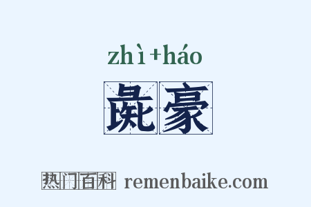 彘豪是什么意思的图片